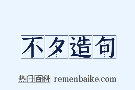 不夕造句是什么意思的图片